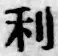 𡨸利