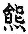 㐌定位熊