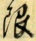 Chữ 限