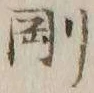 𡨸剛