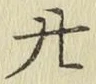 “廿”字