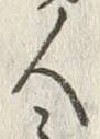 「人」字