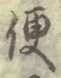 Character 便