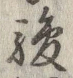 駿の位置