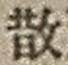 Character 散