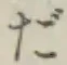 字だ