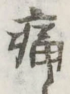 位置定マレル痛