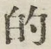 文字的