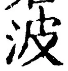 字波
