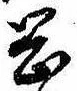 岡，已得其位