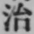 字治