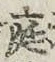 文字 庭