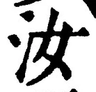 Chữ 汝