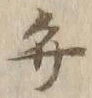 字弁