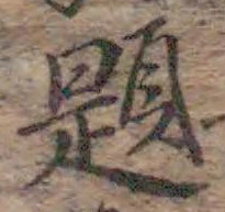 「題」字