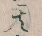位置定マレル其