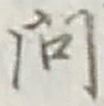 「問」字
