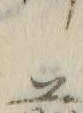 文字前