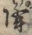 已定位降