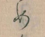 めの位置