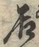 㐌定位居