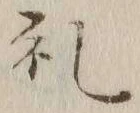 𡨸礼
