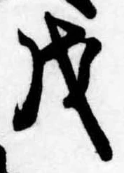位置 確認된 戊