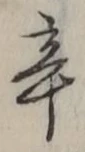 Character 辛