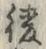 「綾」字