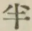 文字半