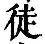 Character 徒
