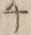 “チ”字