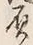 “負”字