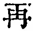 Character 再