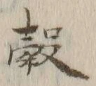 文字 穀