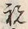 Character 祝