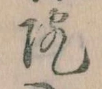 院，已得其位