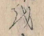 Đã định vị 𛄚
