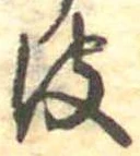 皮の位置