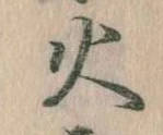 火 위치 확인됨
