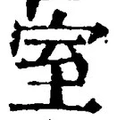 文字室