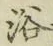 “浴”字