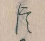 已定位臣