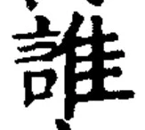 文字誰