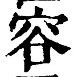 Character 容