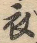 位置 確認된 衣