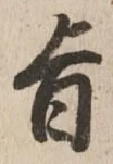 文字旨