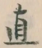 文字直