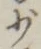 Character 少