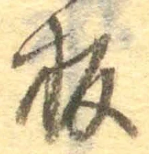文字板
